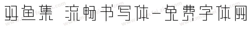 双鱼集 流畅书写体字体转换